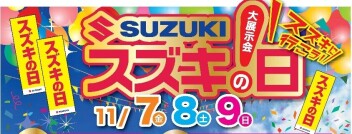 スズキの日　始まります！！